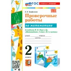 Математика. 2 класс. Проверочные работы К учебнику М. И. Моро и др.