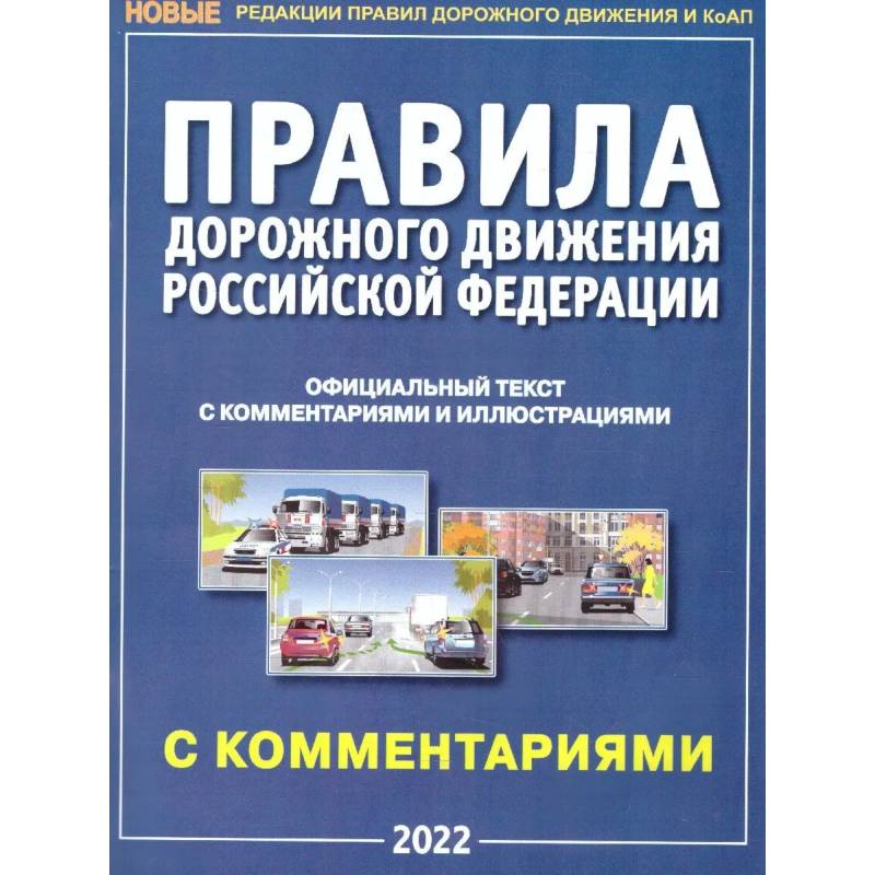 Правила дорожного движения РФ с комментариями и иллюстрациями Правила дорожного движения РФ с комментариями и иллюстрациями