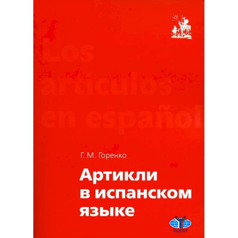 Артикли в испанском языке: Учебное пособие: уровни А1–В2