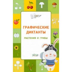 Графические диктанты. Растения и грибы