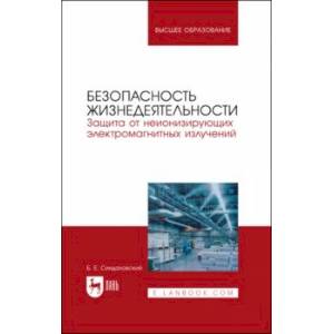 Безопасность жизнедеятельности. Защита от неионизирующих электромагнитных излучений. Уч.пос. для вуз Безопасность жизнедеятельности. Защита от неионизирующих электромагнитных излучений. Уч.пос. для вуз