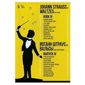 Вальсы. Для фортепиано. Выпуск IV. Отзвуки Виндзора. Неразлучные. Песни любви. Подсадные птицы