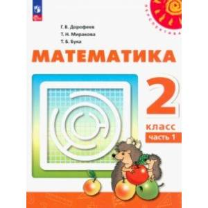 Математика. 2 класс. Учебное пособие. В 2-х частях. Часть 1. ФГОС