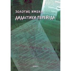 Золотые имена дидактики перевода Золотые имена дидактики перевода
