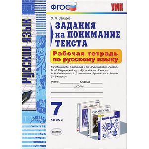 Русский язык. 7 класс. Рабочая тетрадь. Задания на понимание текста. ФГОС
