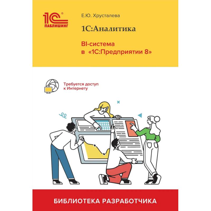 1С: Аналитика. BI-система в '1С: Предприятии 8'