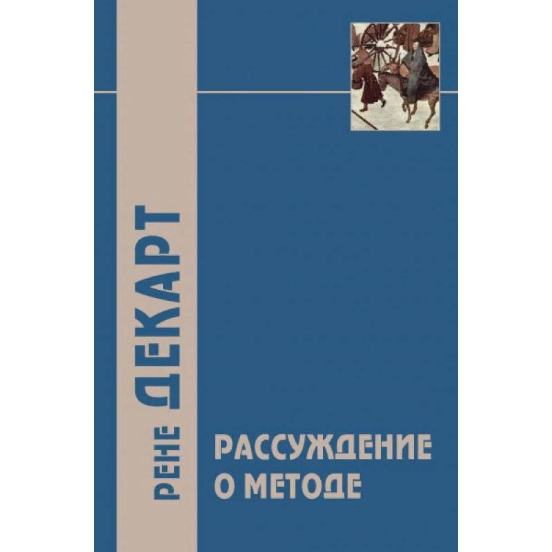 Рассуждение о методе и другие философские работы Рассуждение о методе и другие философские работы