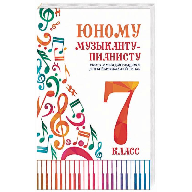 Юному музыканту-пианисту:хрестоматия: 7 класс Юному музыканту-пианисту:хрестоматия: 7 класс