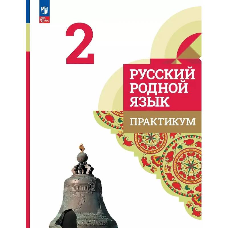 Русский родной язык. 2 класс. Практикум