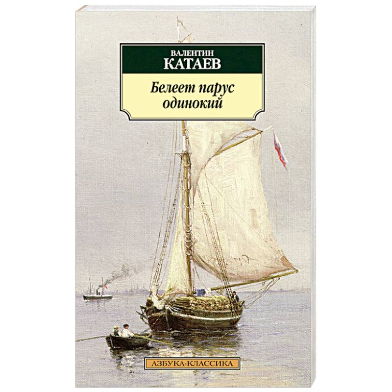 Белеет парус одинокий