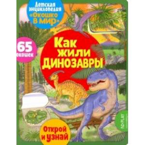 Окошко в мир. Как жили динозавры