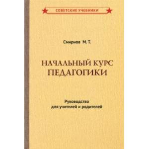 Начальный курс педагогики. Руководство для учителей и родителей Начальный курс педагогики. Руководство для учителей и родителей