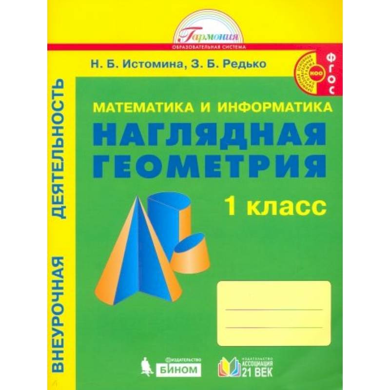 Математика и информатика: Наглядная геометрия. 1 класс. Тетрадь