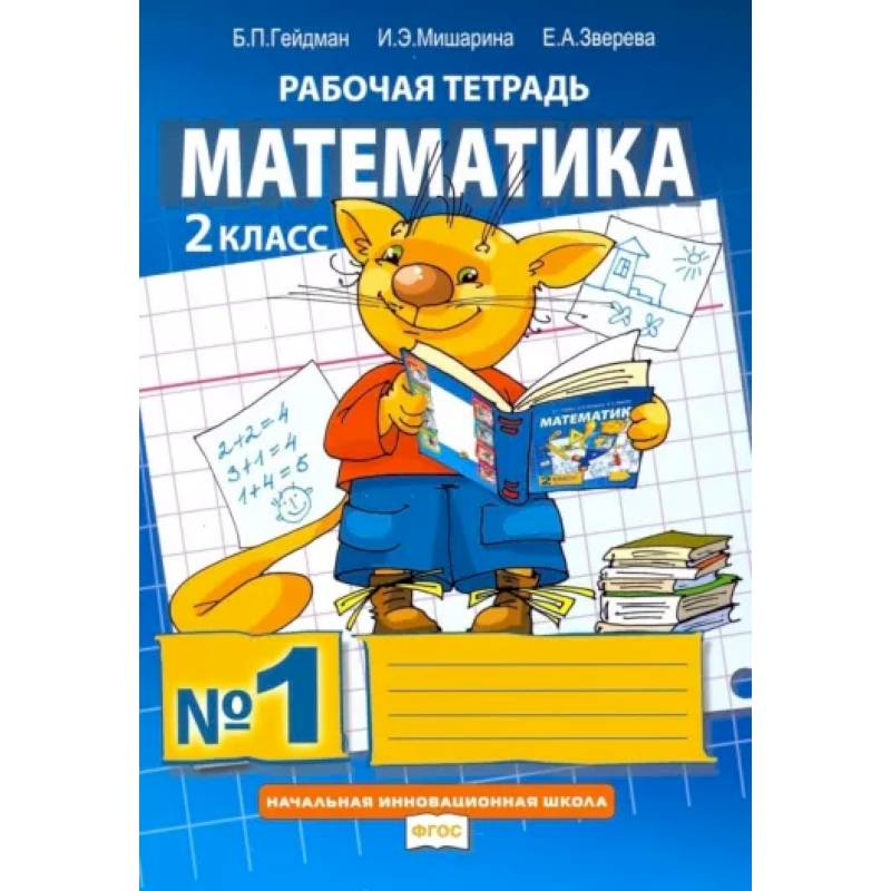 Математика. 2 класс. Рабочая тетрадь. В 4-х частях. Часть 1. ФГОС Математика. 2 класс. Рабочая тетрадь. В 4-х частях. Часть 1. ФГОС