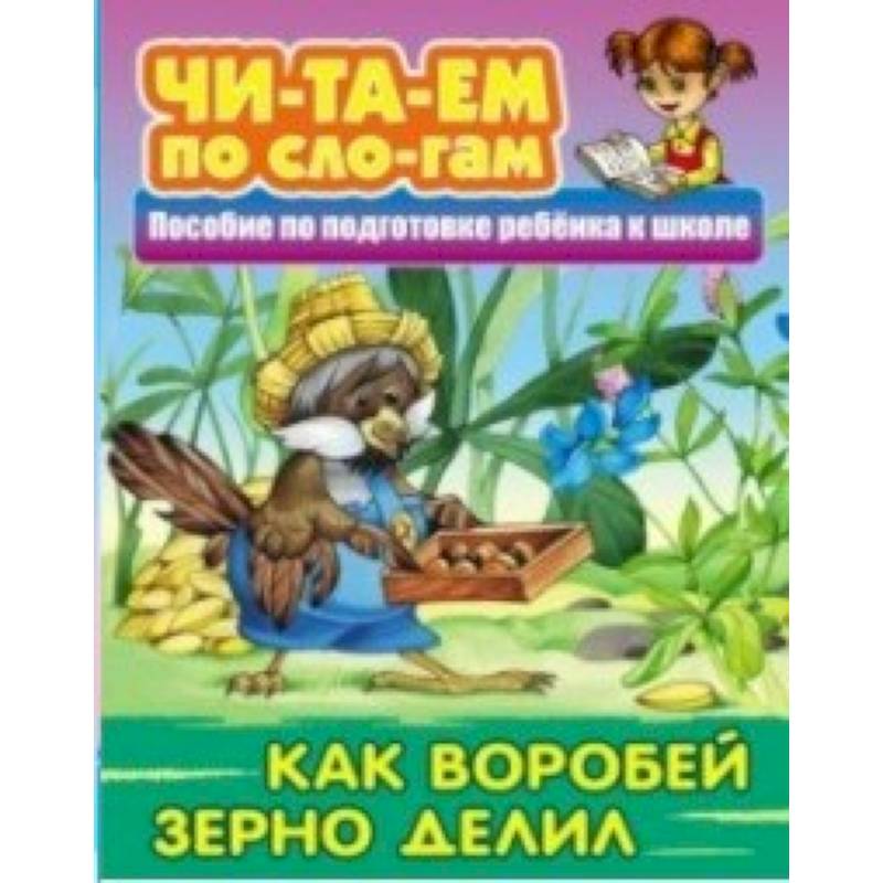 Как Воробей зерно делил