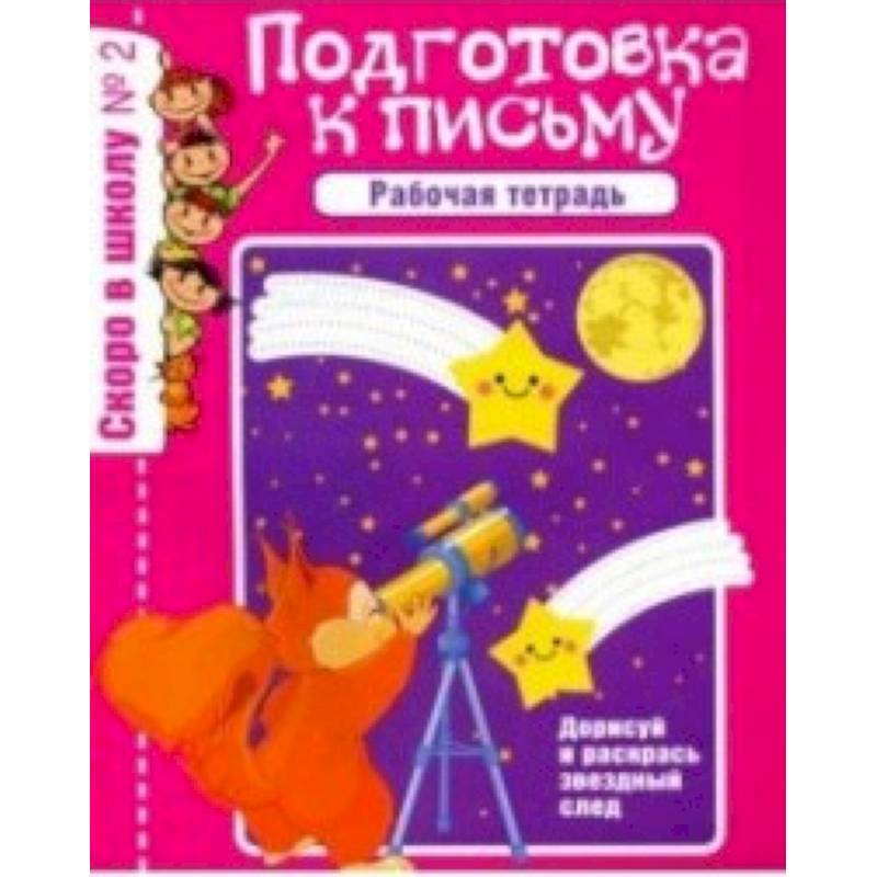 Скоро в школу. Рабочая тетрадь №2 Скоро в школу. Рабочая тетрадь №2
