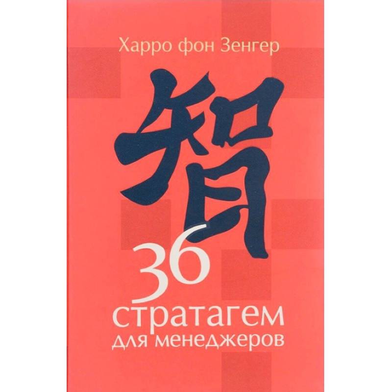 36 стратагем для менеджеров