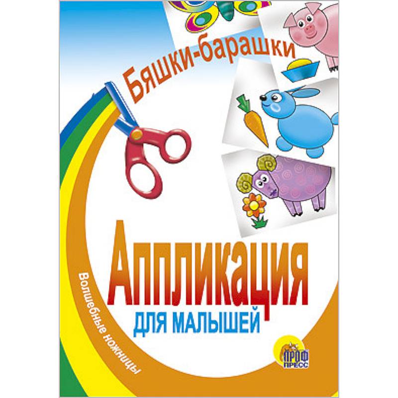 Аппликация 'Бяшки-барашки'