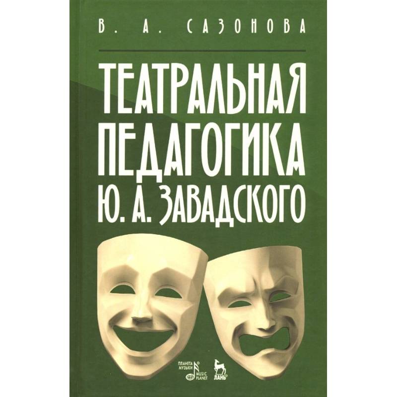 Театральная педагогика Ю. А. Завадского. Учебное пособие Театральная педагогика Ю. А. Завадского. Учебное пособие
