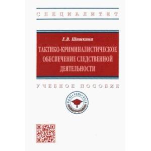 Тактико-криминалистическое обеспечение следственной деятельности. Учебное пособие