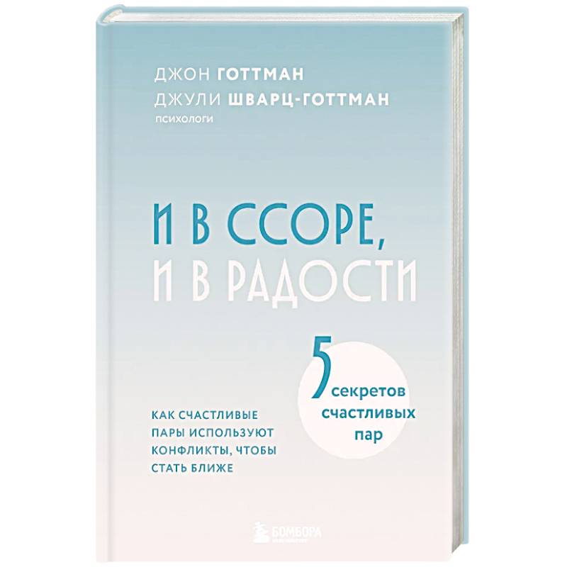И в ссоре, и в радости. Как счастливые пары используют конфликты, чтобы стать ближе