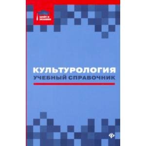 Культурология: учебный справочник Культурология: учебный справочник