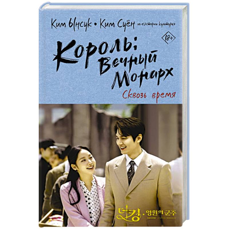 Король: Вечный монарх. Сквозь время