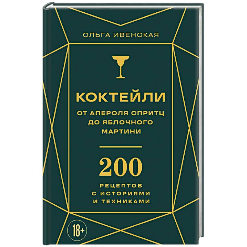 Коктейли: от апероля спритц до яблочного мартини. 200 рецептов с историями и техниками