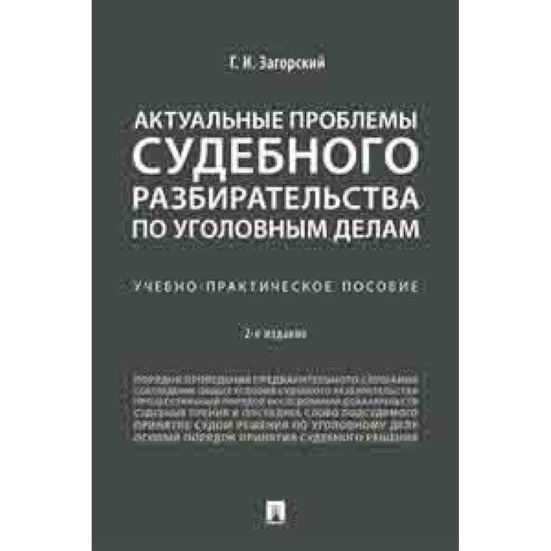 Актуальные проблемы судебного разбирательства по уголовным делам. Учебно-практическое пособие