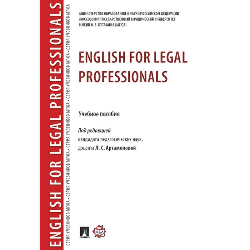 English for Legal Professionals. Учебное пособие English for Legal Professionals. Учебное пособие