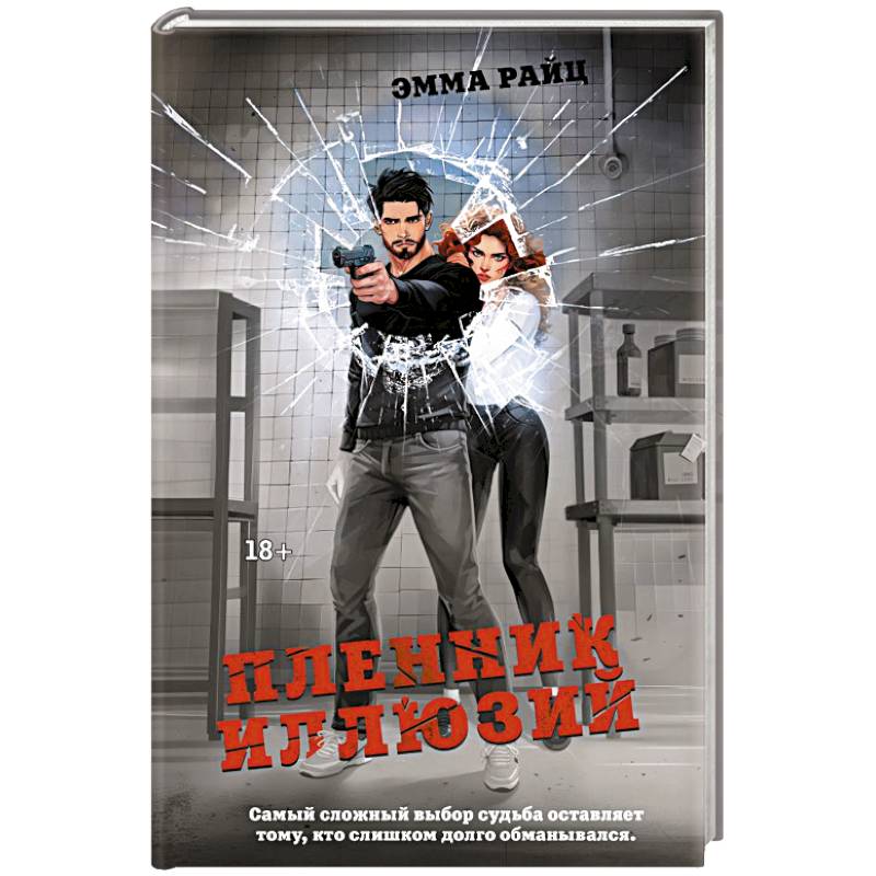 Пленник иллюзий