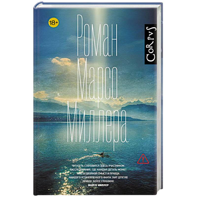 Роман Марсо Миллера