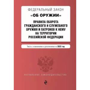 ФЗ 'Об оружии'. Правила оборота гражданского и служебного оружия и патронов к нему на территории РФ ФЗ 'Об оружии'. Правила оборота гражданского и служебного оружия и патронов к нему на территории РФ