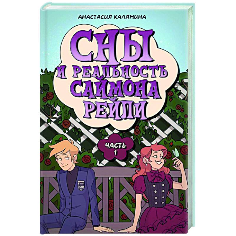 Сны и реальность Саймона Рейли. Ч. 1