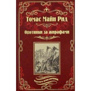 Охотники за жирафами. Юные охотники