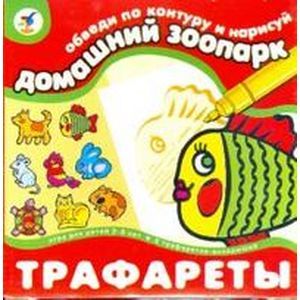Трафареты. Домашний зоопарк