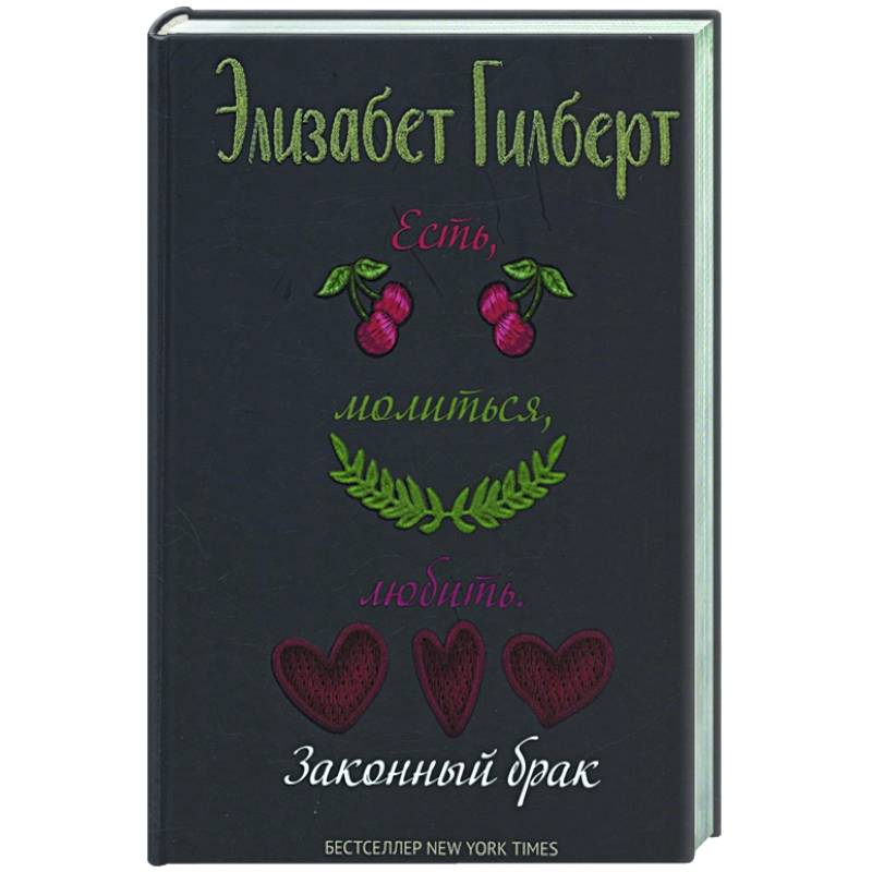 Есть, молиться, любить 2. Законный брак