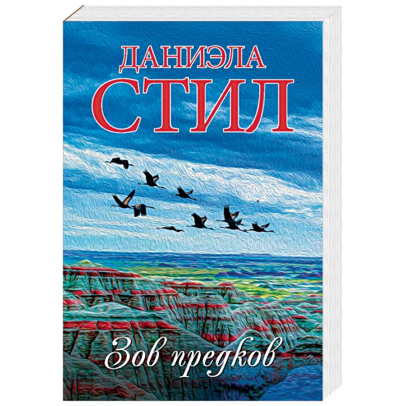 Зов предков