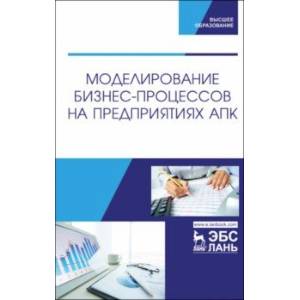 Моделирование бизнес-процессов на предприятиях АПК. Учебник