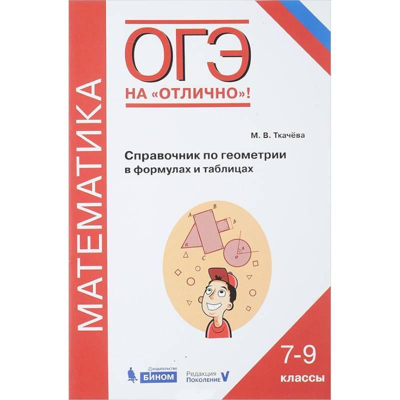 ОГЭ. Геометрия. 7-9 классы. Математика. Справочник в формулах и таблицах ОГЭ. Геометрия. 7-9 классы. Математика. Справочник в формулах и таблицах