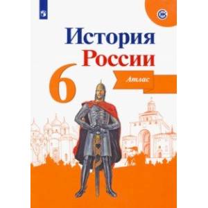 История России. 6 класс. Атлас. ФГОС