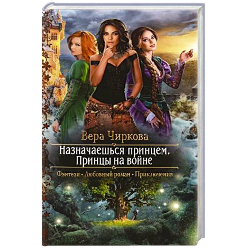 Назначаешься принцем. Принцы на войне