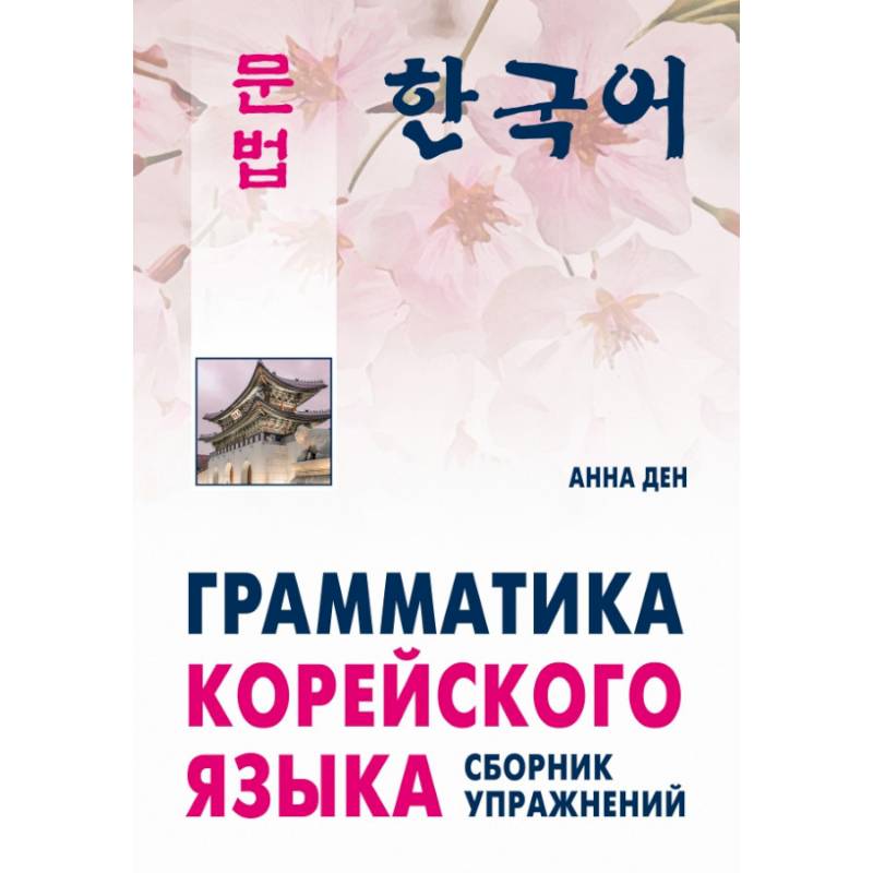 Грамматика корейского языка. Сборник упражнений. Уровень А1-А2. Учебное пособие