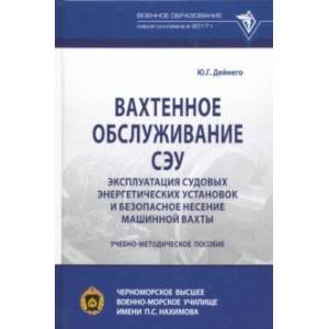 Вахтенное обслуживание СЭУ. Эксплуатация судовых энергетических установок. Учебно-методическое пособ Вахтенное обслуживание СЭУ. Эксплуатация судовых энергетических установок. Учебно-методическое пособ