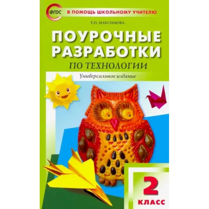 Технология. 2 класс. Поурочные разработки. ФГОС Технология. 2 класс. Поурочные разработки. ФГОС