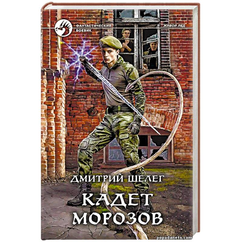 Живой лед аудиокнига. Кадет Морозов Дмитрий Шелег книга. Шелег Дмитрий Витальевич. Кадет Дмитрий Шелег. Дмитрий Шелег Боярич Морозов.