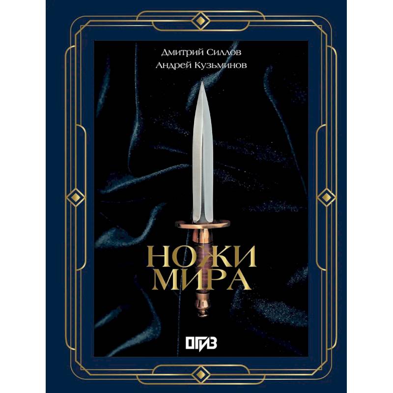 Ножи мира. Футляр