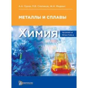 Химия. Теория и практика. Металлы и сплавы. Учебник для вузов