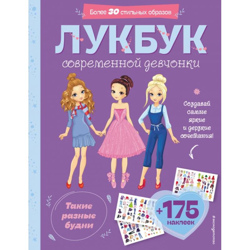 Такие разные будни. Лукбук современной девчонки