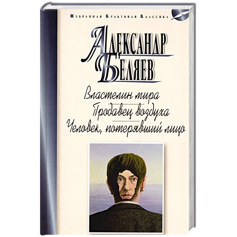 Властелин мира.Продавец воздуха.Человек,потерявший лицо